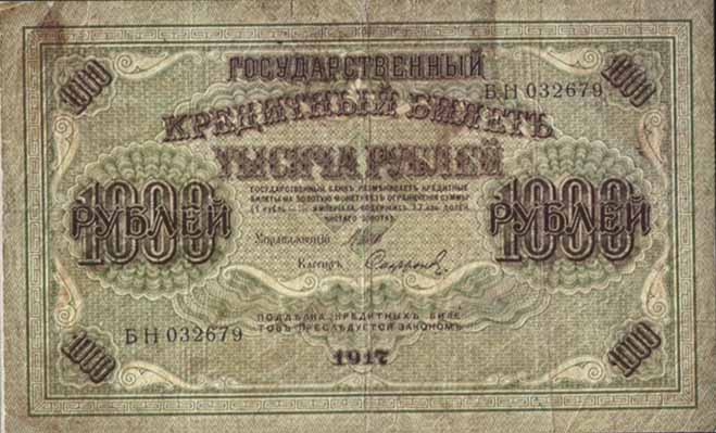 Денежный знак 1917 года достоинством 1000 рублей